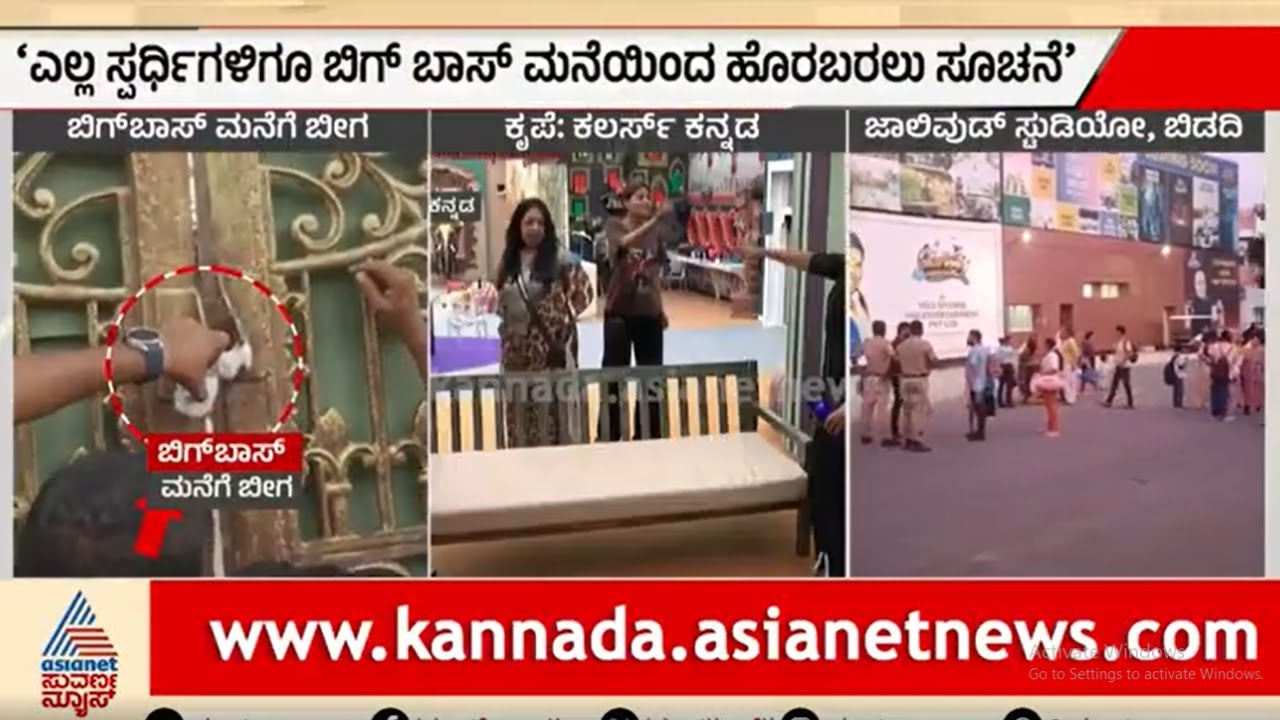 Bigg Boss House Sealed : ಎಲ್ಲ ಸ್ಪರ್ಧಿಗಳಿಗೂ ಬಿಗ್ ಬಾಸ್  ಮನೆಯಿಂದ ಹೊರಬರಲು ಸೂಚನೆ । Suvarna News