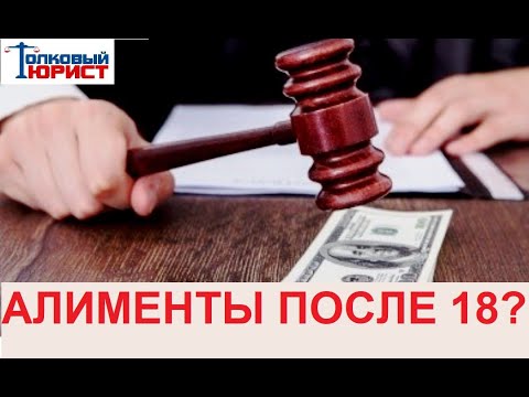 Могут ли взыскать алименты на ребенка после 18 лет?