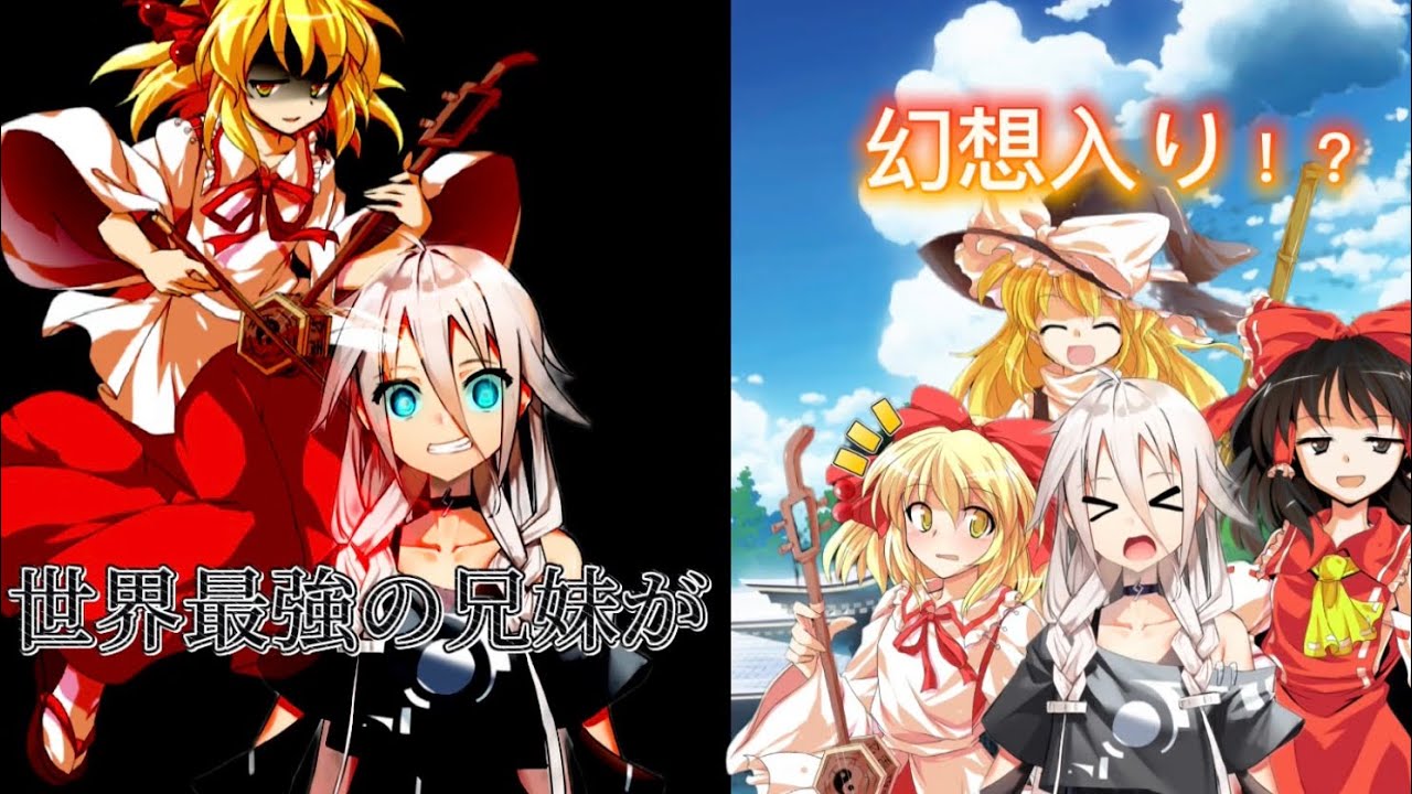 【ゆっくり茶番劇】世界最強の兄妹が幻想入り！？第一話［最強］