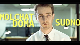 Fight Club — Sudno (Molchat Doma) | Edit