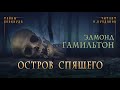 📕[МИСТИКА] Эдмонд Гамильтон - Остров спящего. Тайны Блэквуда. Аудиокнига. Читает Олег Булдаков