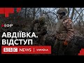 Авдіївка впала. Що далі | Ефір ВВС