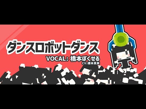 #004 ダンスロボットダンス / 橋本ぼくせる
