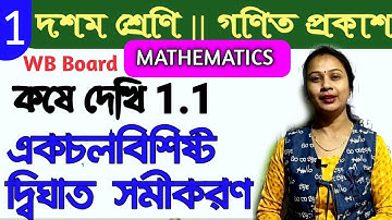 class 10 maths কষে দেখি 1.1 || গণিত প্রকাশ দশম শ্রেণী কষে দেখি 1.1 mathematics of class 10 অধ্যায় 1