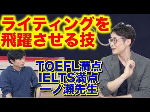 ライティング力を飛躍させる方法[TOEFL, IELTS満点一ノ瀬先生]