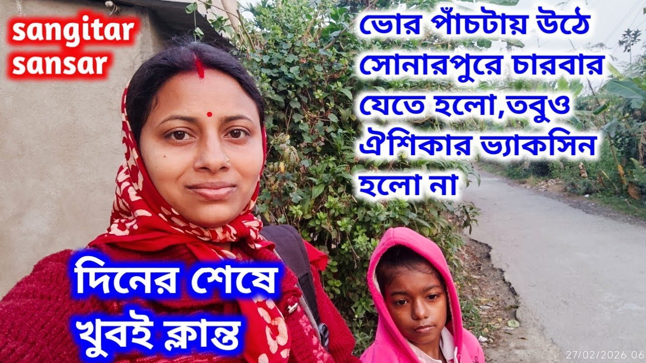 ভোর পাঁচটায় উঠে চারবার সোনারপুর যেতে আসতে হলো,তবুও ঐশিকার ভ্যাকসিন হলো না!sangitar sansar 