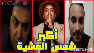 ميمز مغربي ° أكبر شمس العشية ° moroccan memes