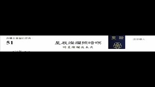 PCT 2009 聖詩合唱 051 星辰燦爛照暗暝