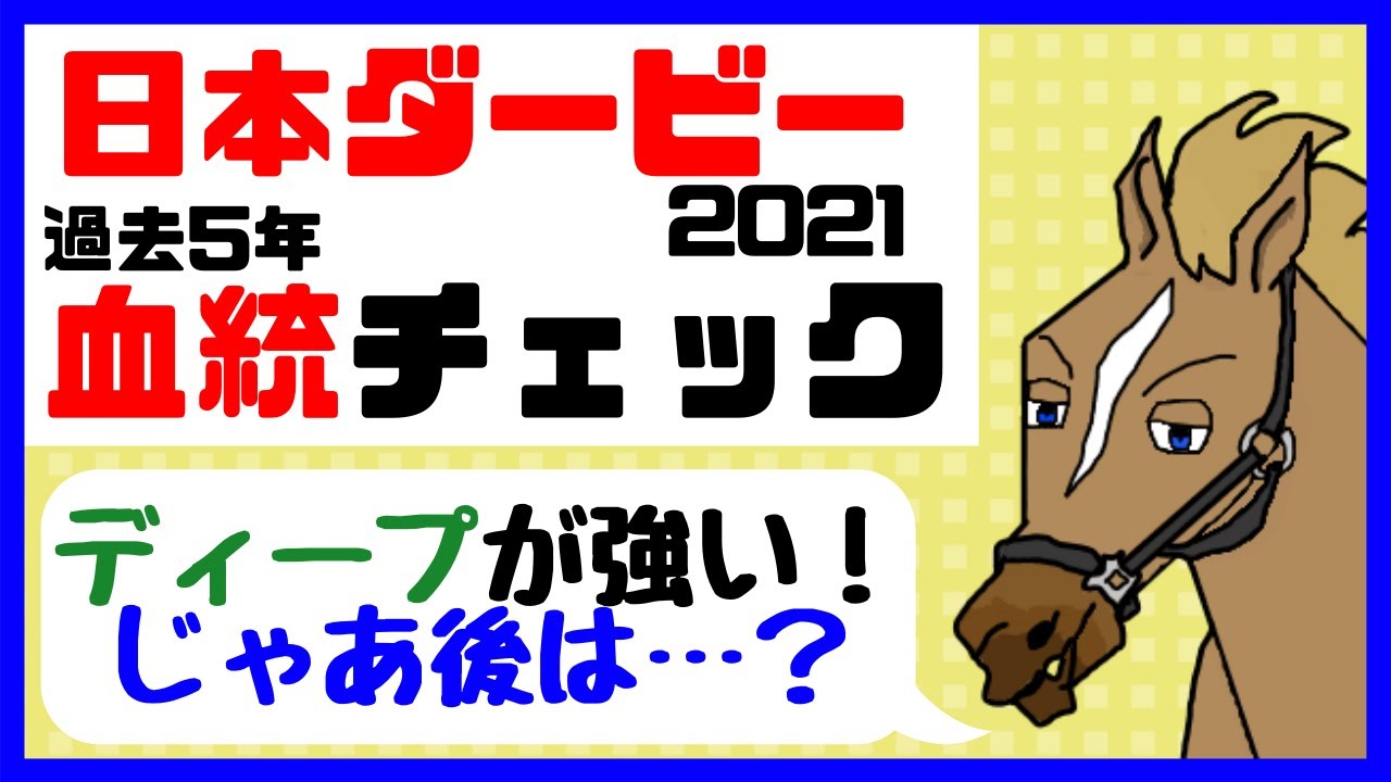 日本ダービー21 東京優駿21 考察 過去5年血統チェック バーチャルサラブレッド リュウタロウ 競馬vtuber Youtube 日本ダービー21 東京優駿21 考察 過去5年血統チェック バーチャルサラブレッド リュウタロウ 競馬vtuber Youtube