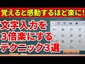 【スマホの文字入力を楽にする】やり方を少し変えるだけで驚く程捗る方法を紹介します！