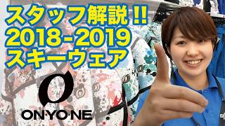 タナベスタッフが解説!!2018-2019スキーウェア「オンヨネ」