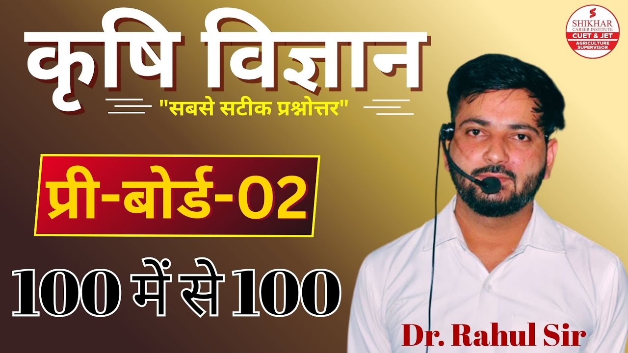 कृषि विज्ञान | Pre-Board-02 | सबसे सटीक प्रश्नोत्तर | RBSE Class12 | Dr. Rahul Sir  Agriculture Kota