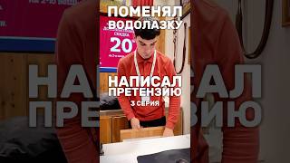 ПОМЕНЯЛ ВОДОЛАЗКУ ЧЕРЕЗ ГОД | НАПИСАЛ ПРЕТЕНЗИЮ 3 СЕРИЯ #возврат #возвраттовара #обман #потребитель