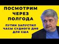 «Посмотрим через полгода»: Путин запустил часы Судного дня для США - Ищенко