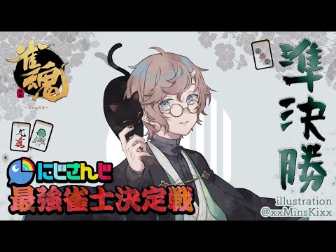 雀魂‐じゃんたま‐ | 準決勝！ここで勝てるやつは強い。【にじさんじ/叶】