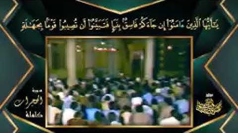 سورة الحجرات كاملة  السورة المُرَبـِّـيَة  بأداء لا يتكرر للشيخ عبدالباسط عبدالصمد