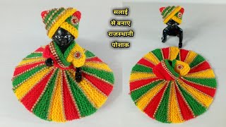 सलाई से लड्डू गोपाल की राजस्थानी ड्रेस || laddugopal woolen Rajasthani 👗 | knitting 👗 for laddugopal