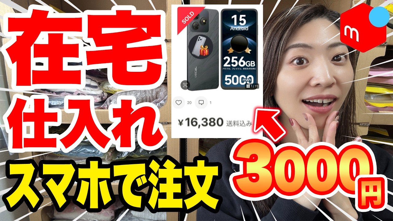 【メルカリせどり】 新品小物家電を激安で在宅仕入れ｜35品で利益50万円｜初心者OK【副業/訳あり仕入れ】