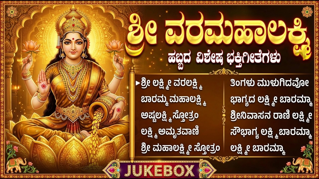 ಶ್ರೀ ಲಕ್ಷ್ಮಿ ದೇವಿಯ ಜನಪ್ರಿಯ ಭಕ್ತಿಗೀತೆಗಳು | ಭಾಗ್ಯದ ಲಕ್ಷ್ಮಿ ಬಾರಮ್ಮ | Sri Laxmi Dei Bhakti Songs Kannada