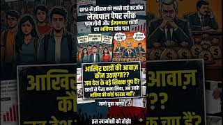 UPSI HIGH CUTOFF | UP LEKHPAL PAPER LEAK #uplekhpal #upsi #lekhpal #upsssc #exampur #rwa #shorts