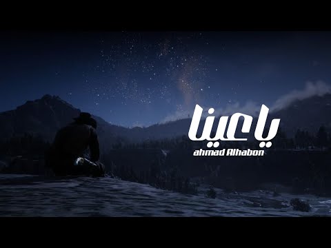 Ahmad Alhabon Official Music Video أحمد الحابون يا عينا