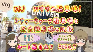 【USJ】ユニバ　おすすめ駐車場　シティーウォーク駐車場と公式駐車場の比較！ルート紹介あり　2024.7　VLOG