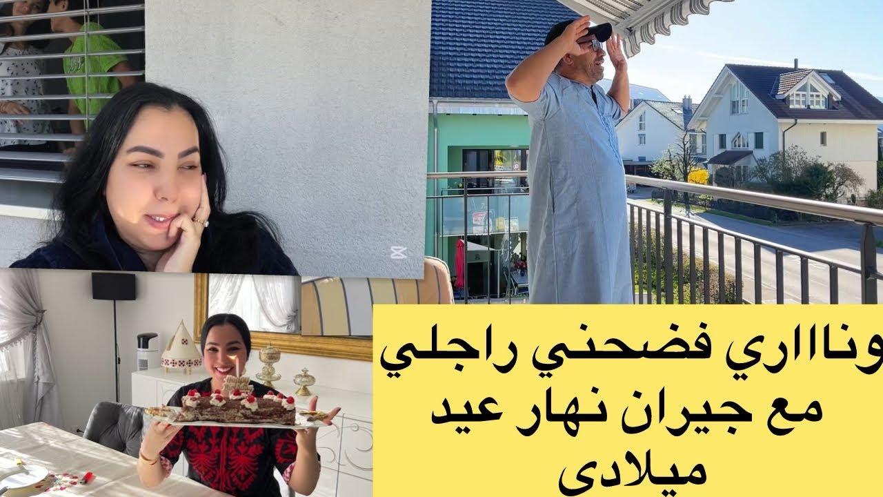 فضحني راجلي مع جيران  نهار عيد ميلادي على صباح هاذ نهار كبير عندي جابو ليا لكادوات وفرحو بيا 🧑‍🧑‍🧒‍🧒