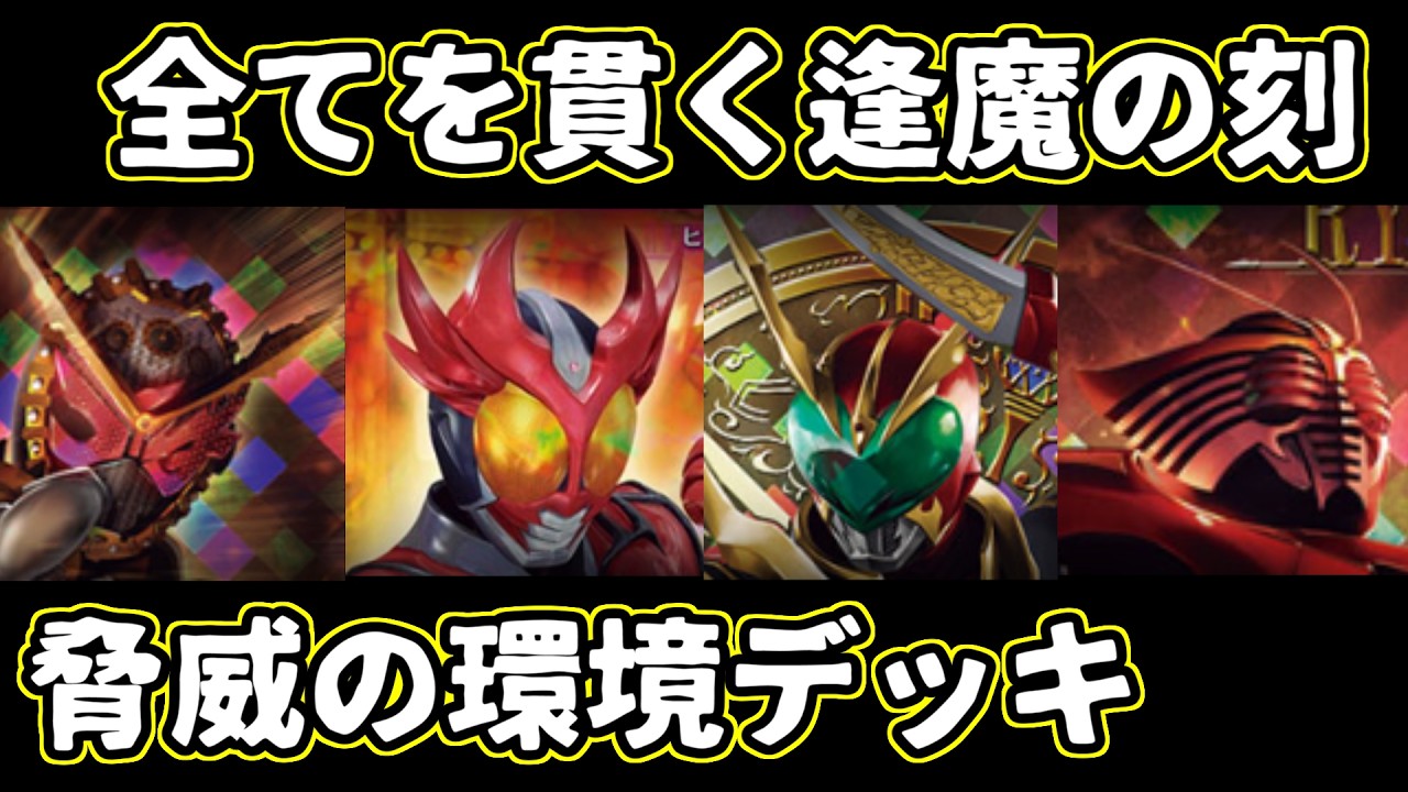 ガンバレジェンズ　環境デッキパーツ ガンバレジェンズ】全てを貫く逢魔の刻 脅威の環境デッキ - YouTube
