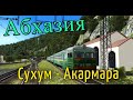 Trainz12 | Сухум - Очамчыра - Акармара