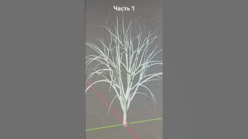 Как сделать дерево в блендер #blender #3D #tree #природа #зд # блендер