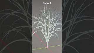 Как сделать дерево в блендер #blender #3D #tree #природа #зд # блендер