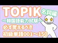 【TOPIK初級】韓国語能力試験に必ず出る単語_名詞150個(001~150)