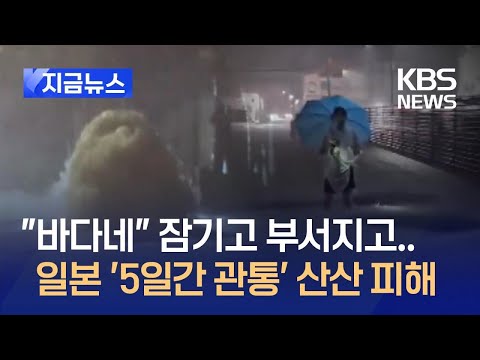 [지금뉴스] “바다네” 잠기고 부서지고…‘5일간 관통’ <strong>태풍</strong> 산산 <strong>일본</strong> <strong>피해</strong> / KBS 2024.08.30.