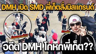 DMH บุกแลนเปิด SMD พี่เก็ตสั่งมิสแกรนด์ อดีต DMH โกหกพี่เก็ต?? | GTA STAR TOWN