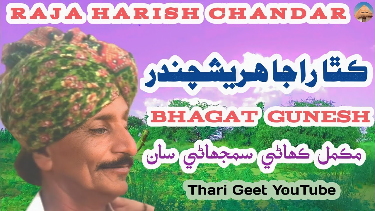 Raja Harish Chander Katha (Harchand Puran) Part 1 By Bhagat Gunesh Ram #ThariGeet