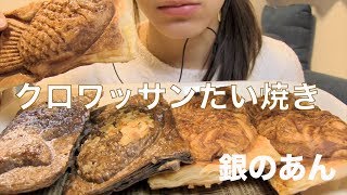 クロワッサンたい焼きを食べる【Mukbang】
