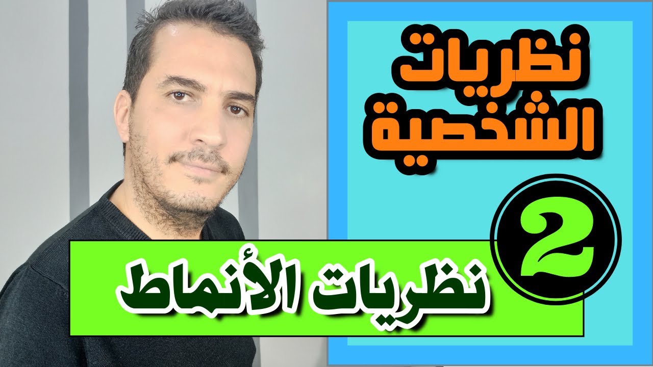 نظريات الشخصية (02) نظريات الأنماط Type theories