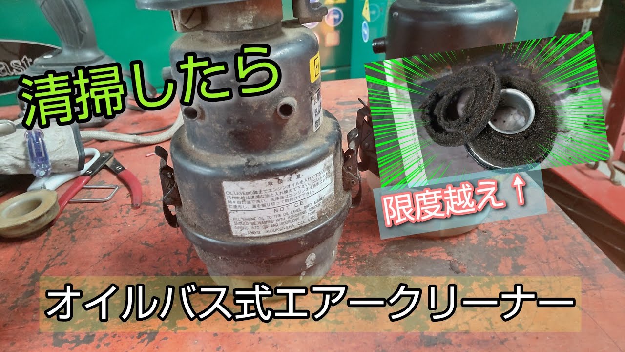 ハンマーナイフモアのオイルバス式エアークリーナーを掃除したら 限度越え Youtube ハンマーナイフモアのオイルバス式エアークリーナーを掃除したら 限度越え Youtube