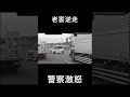 老害逆走！警察激怒！ #shorts