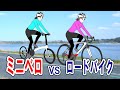ミニベロ VS ロードバイク（平地編）