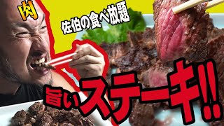 激ウマ！ステーキ食べ放題！！爆食3人組が行く！！～チートで地元佐伯を応援！！～