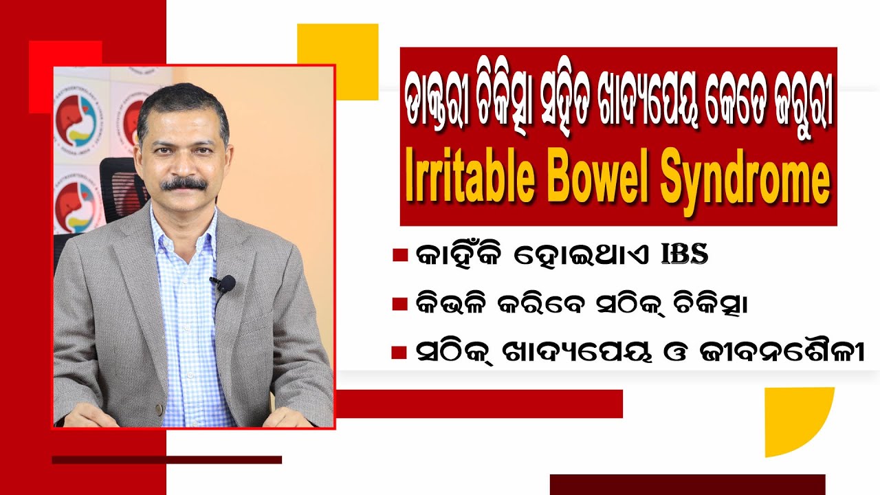 IBS ରୋଗ ଥିଲେ ଜାଣନ୍ତୁ କଣ କରିବେ ନାହିଁ ? Irritable Bowel Syndrome Treatment | Dr. Ashutosh Mohapatra