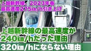 The Joetsu Shinkansen was the slowest Shinkansen line with a top