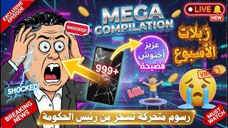 رسوم متحركة تسخر من تصريحات رئيس الحكومة : الغلاء، زيادة البنزين، الهروب من المحاسبة..