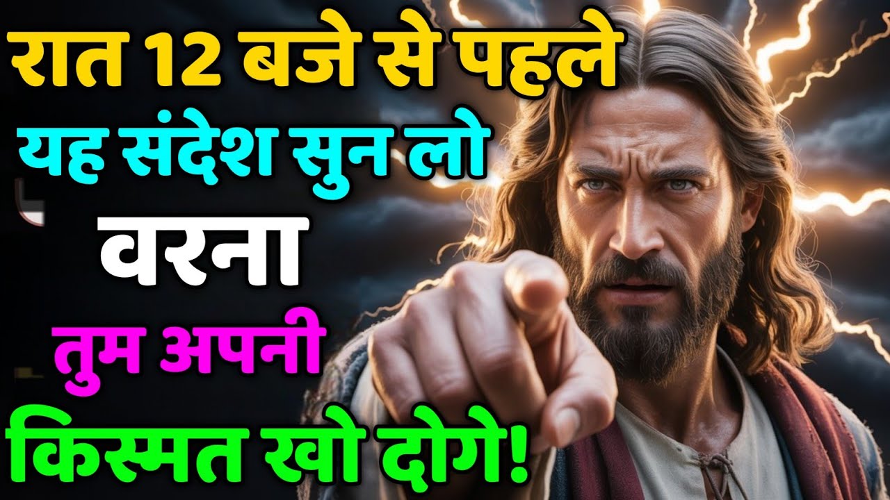 ✅ रात 12 बजे से पहले यह संदेश सुन लो — वरना तुम अपनी किस्मत खो दोगे! 