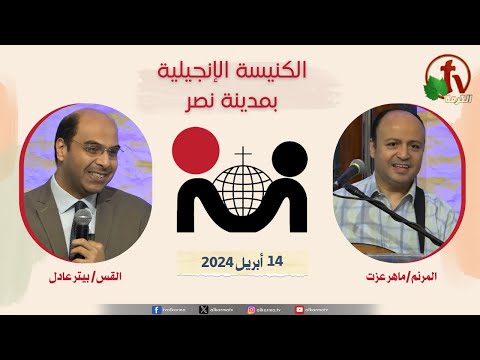 The Evangelical Church in Nasr city – Cairo Apr.14 2024 / الكنيسة الإنجيلية بمدينة نصر – القاهرة -الأحد 14 أبريل 2024