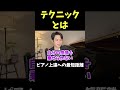 【テクニックとは】#ピアノ上達#ピアノ練習#ピアノテクニック#演奏力#表現力