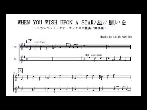 星に願いを (トランペット・アルトサックス二重奏/無伴奏) - ピノキオ