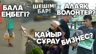 Шешімі бар: Қайыр сұрауды бизнеске айналдырғандар