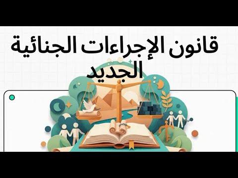 قانون الإجراءات الجنائية الجديد 2025 في مصر أبرز التعديلات المزايا أثره على المتهم والمجني عليه